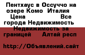 Пентхаус в Оссуччо на озере Комо (Италия) › Цена ­ 77 890 000 - Все города Недвижимость » Недвижимость за границей   . Алтай респ.